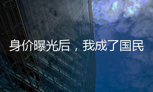身價(jià)曝光后，我成了國(guó)民老公