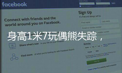 身高1米7玩偶熊失蹤，一起探尋神秘消失的玩具熊之謎