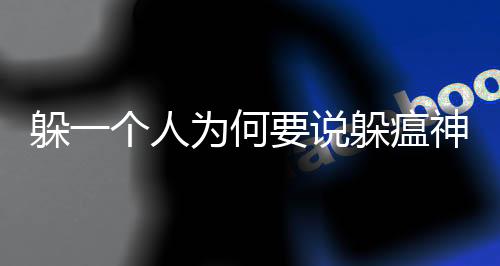 躲一個(gè)人為何要說(shuō)躲瘟神？探究背后的深層含義
