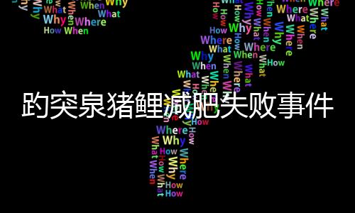 趵突泉豬鯉減肥失敗事件，一次令人惋惜的嘗試