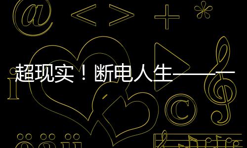 超現(xiàn)實！斷電人生——一名23歲女生隨時隨地秒入睡的秘密