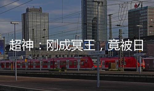 超神：剛成冥王，竟被日記曝光