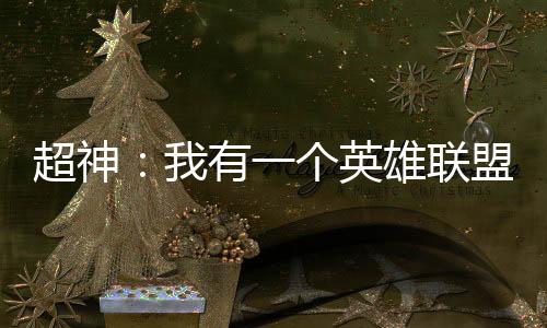 超神：我有一個(gè)英雄聯(lián)盟