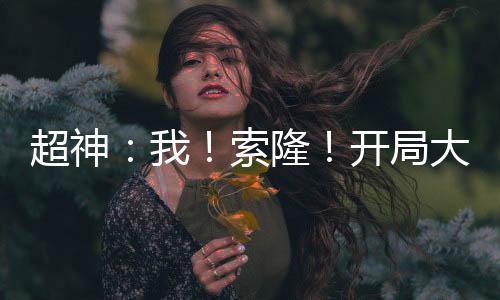 超神：我！索隆！開局大千世界