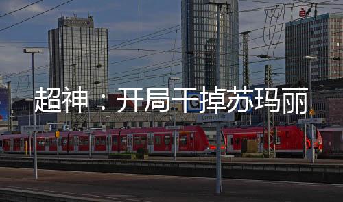 超神：開(kāi)局干掉蘇瑪麗