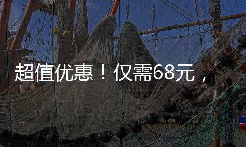 超值優(yōu)惠！僅需68元，盡享30斤鮮美草莓！