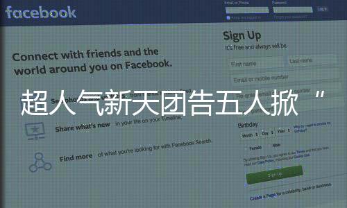 超人氣新天團(tuán)告五人掀“搶唱熱潮”宛如全民運(yùn)動 所到之處都在唱告五人 哈瓜愛聽歌更搶著一起唱