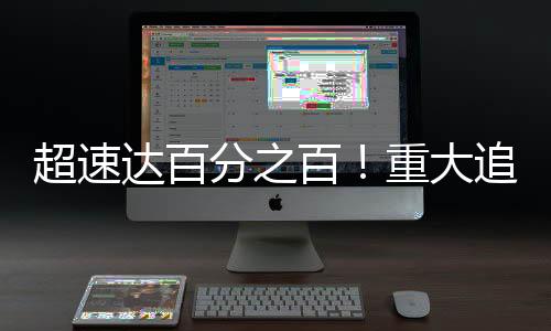 超速達(dá)百分之百！重大追尾事故引起關(guān)注