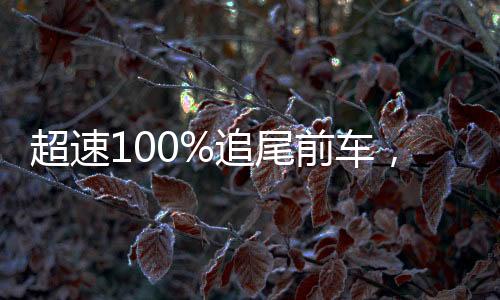 超速100%追尾前車(chē)，危險(xiǎn)駕駛的嚴(yán)重后果