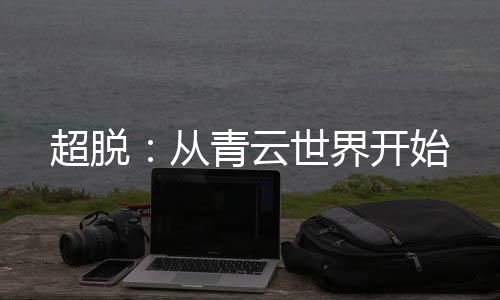 超脫：從青云世界開始