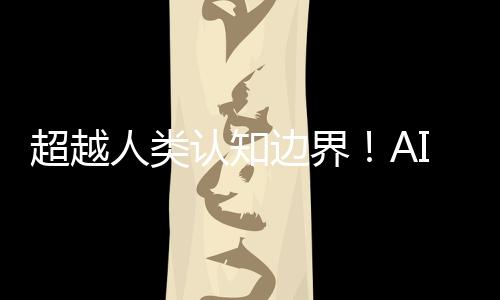 超越人類認(rèn)知邊界！AI設(shè)計(jì)的芯片太復(fù)雜 科學(xué)家也看不懂