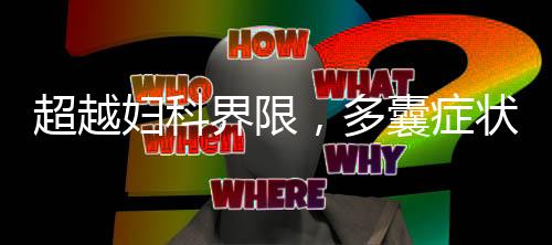 超越婦科界限，多囊癥狀的廣泛影響