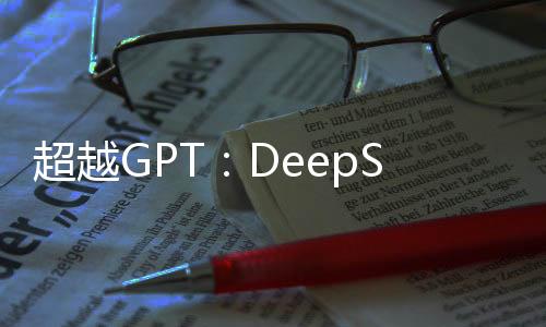 超越GPT：DeepSeek成為全球增長(zhǎng)最快的AI工具