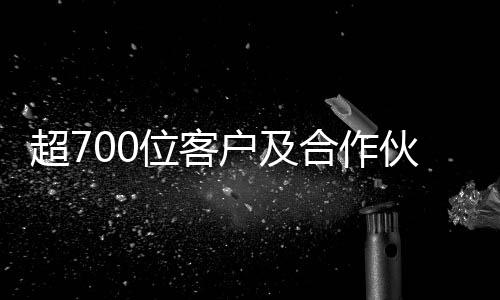 超700位客戶及合作伙伴齊聚英特爾Vision 2025
