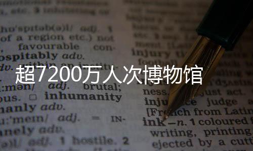 超7200萬人次博物館里過大年