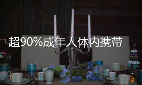 超90%成年人體內(nèi)攜帶接吻病毒，一項引人關注的研究揭示