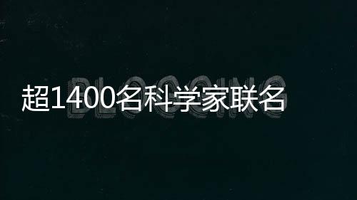 超1400名科學(xué)家聯(lián)名要求撤銷馬斯克皇家學(xué)會院士稱號