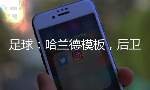 足球：哈蘭德模板，后衛(wèi)們崩潰了