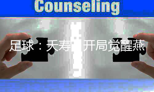 足球：夭壽！開局覺醒燕回閃！