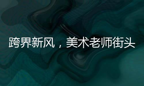 跨界新風(fēng)，美術(shù)老師街頭賣炒飯，色香味俱佳的藝術(shù)炒飯