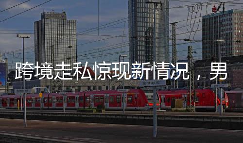 跨境走私驚現(xiàn)新情況，男子身綁28只活體龜入境