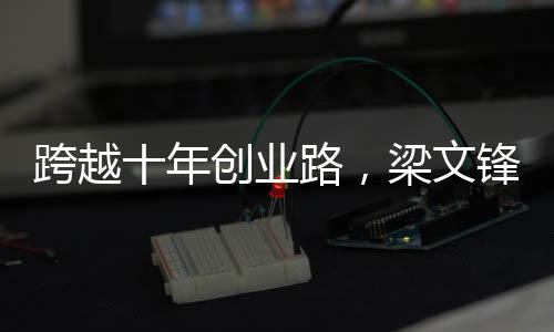 跨越十年創(chuàng)業(yè)路，梁文鋒仍是技術(shù)男的探索者