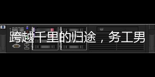 跨越千里的歸途，務(wù)工男子騎摩托車返鄉(xiāng)過年紀(jì)實(shí)