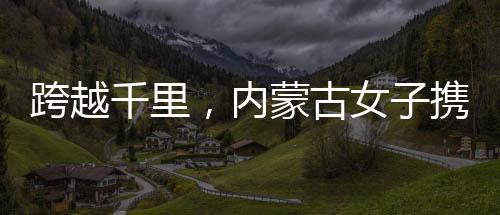 跨越千里，內(nèi)蒙古女子攜丈夫遺像赴江蘇認(rèn)親