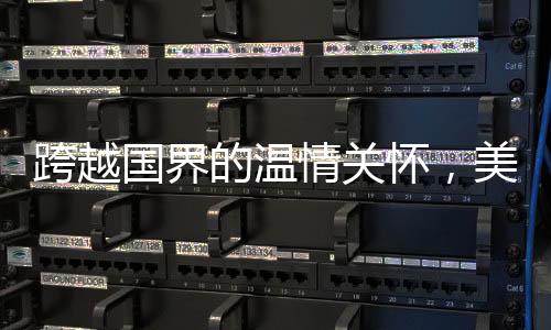 跨越國界的溫情關(guān)懷，美國老爺爺被中國網(wǎng)友叮囑注意身體
