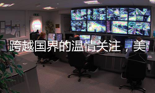 跨越國界的溫情關(guān)注，美國老爺爺被中國網(wǎng)友暖心叮囑注意身體