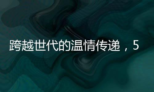 跨越世代的溫情傳遞，55歲老人被101歲爺爺硬塞紅包的感人瞬間