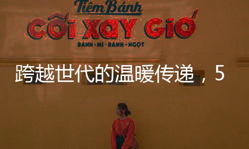 跨越世代的溫暖傳遞，55歲老人被百歲的爺爺硬塞紅包背后的親情故事