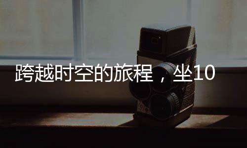 跨越時(shí)空的旅程，坐101小時(shí)火車(chē)回家