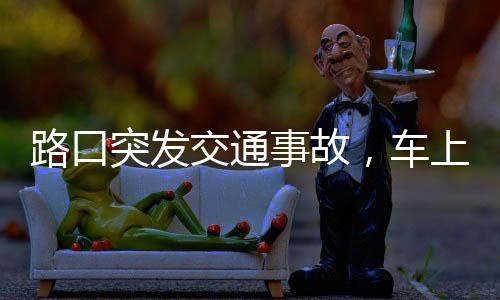 路口突發(fā)交通事故，車上警員迅速出動——現(xiàn)場情況一探究竟