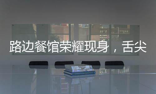 路邊餐館榮耀現(xiàn)身，舌尖上的中國(guó)第四季