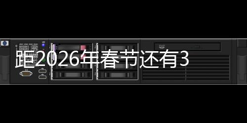 距2026年春節(jié)還有376天——新年倒計(jì)時(shí)已經(jīng)開(kāi)始