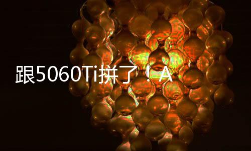 跟5060Ti拼了！AMD RX9060XT也有16/8GB兩種顯存