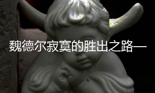 魏德?tīng)柤拍膭俪鲋贰獜内A者的角度審視賽事的背后