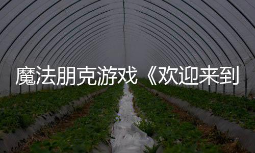 魔法朋克游戲《歡迎來到布萊特維爾》公布 虛幻5引擎