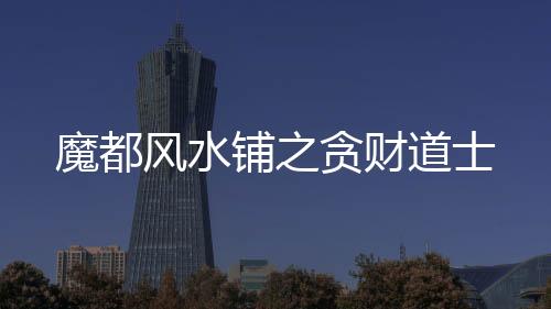 魔都風水鋪之貪財道士