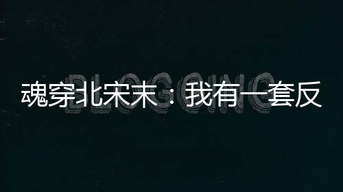 魂穿北宋末：我有一套反腐系統(tǒng)