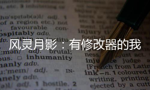 風(fēng)靈月影：有修改器的我卻吃軟飯