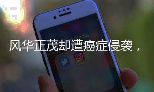 風(fēng)華正茂卻遭癌癥侵襲，十七歲女孩患多重癌癥，父愛如山賣房救女