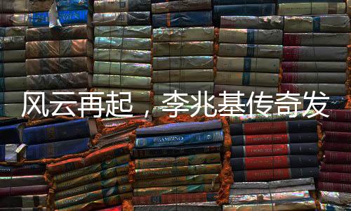 風(fēng)云再起，李兆基傳奇發(fā)家史回顧