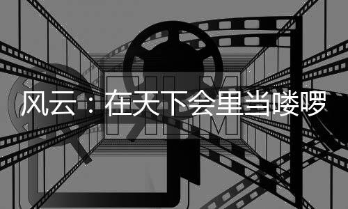 風(fēng)云：在天下會里當(dāng)嘍啰