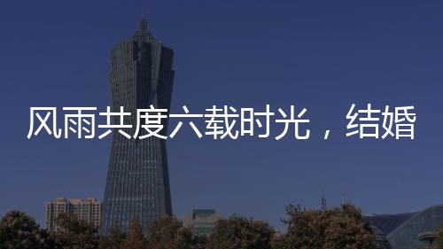 風雨共度六載時光，結(jié)婚前夕新郎遭遇車禍，女子不離不棄守護真愛