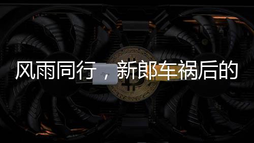 風雨同行，新郎車禍后的六年守護