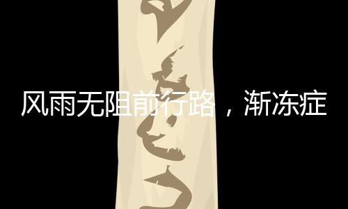 風雨無阻前行路，漸凍癥女生26歲求助，蔡磊積極回應