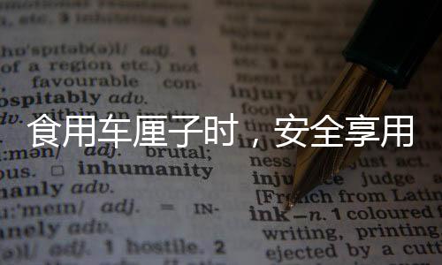 食用車厘子時，安全享用，避免咬破果核