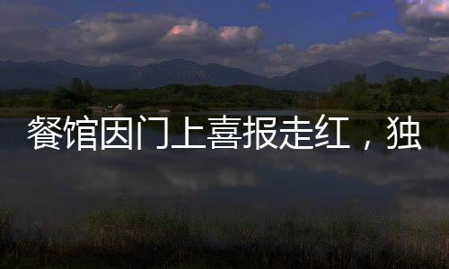 餐館因門(mén)上喜報(bào)走紅，獨(dú)特的創(chuàng)意引發(fā)社交熱潮
